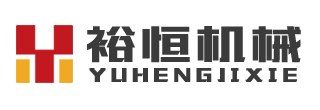 河南裕恒機械設備有限公司
